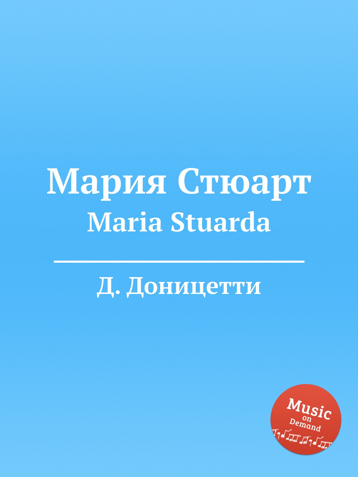

Книга Мария Стюарт. Maria Stuarda
