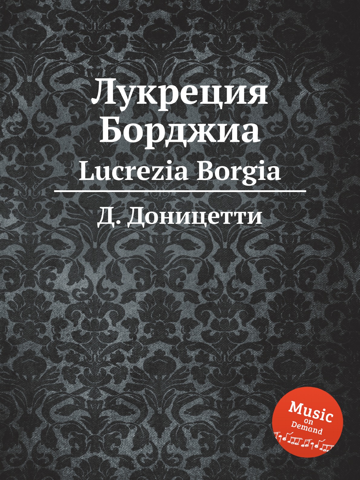 

Лукреция Борджиа. Lucrezia Borgia