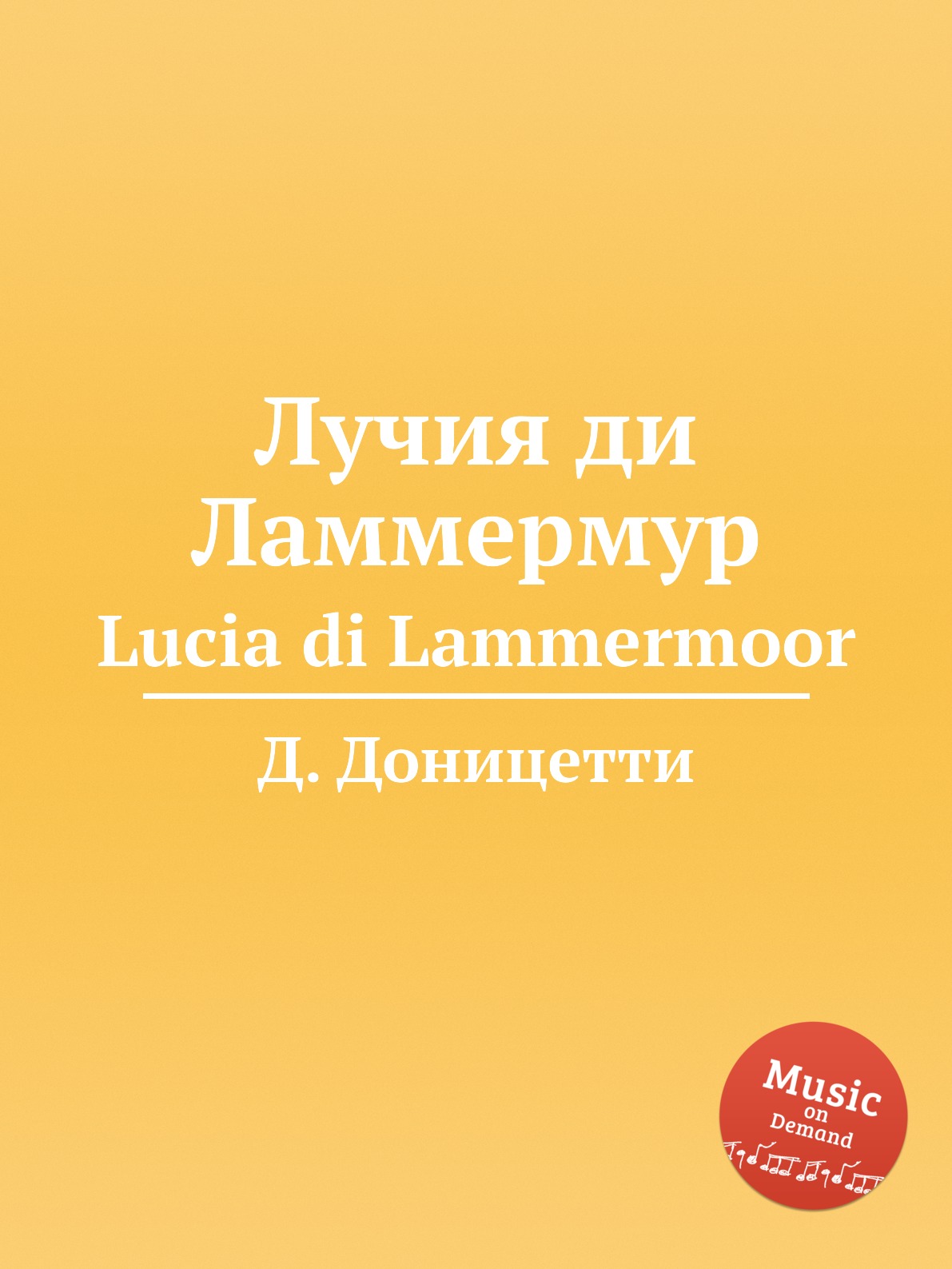 Книга Лучия ди Ламмермур. Lucia di Lammermoor