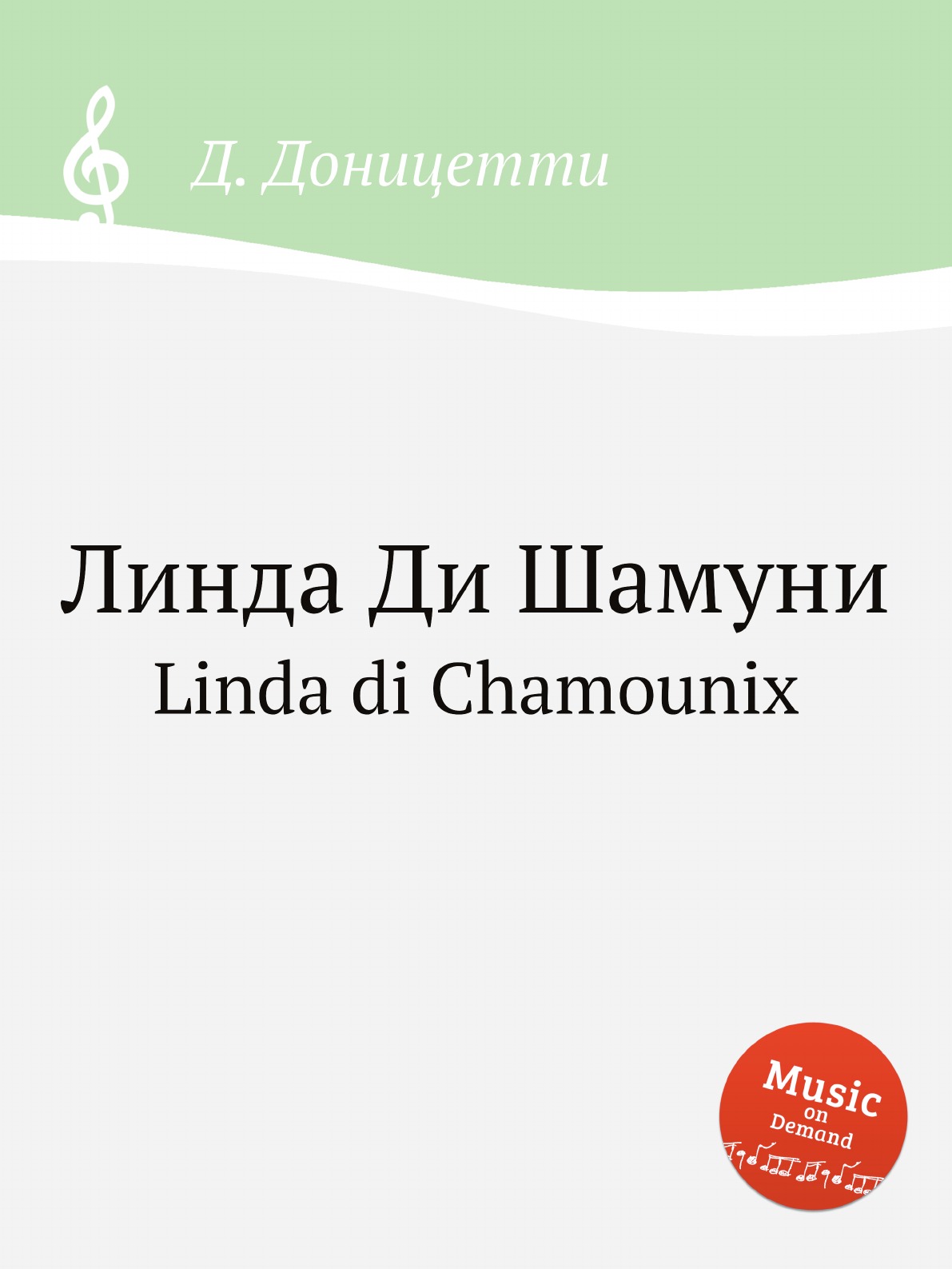 

Линда Ди Шамуни. Linda di Chamounix