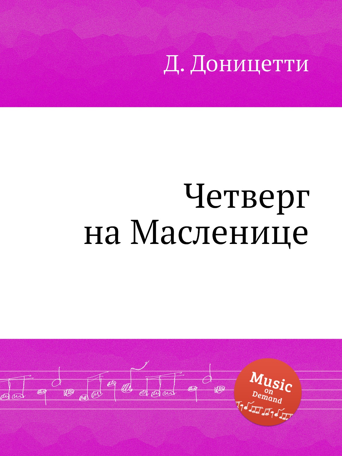 

Книга Четверг на Масленице