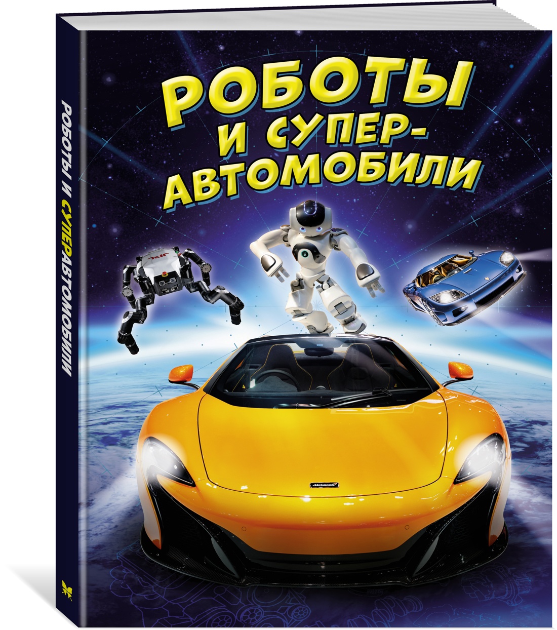 

Роботы и суперавтомобили