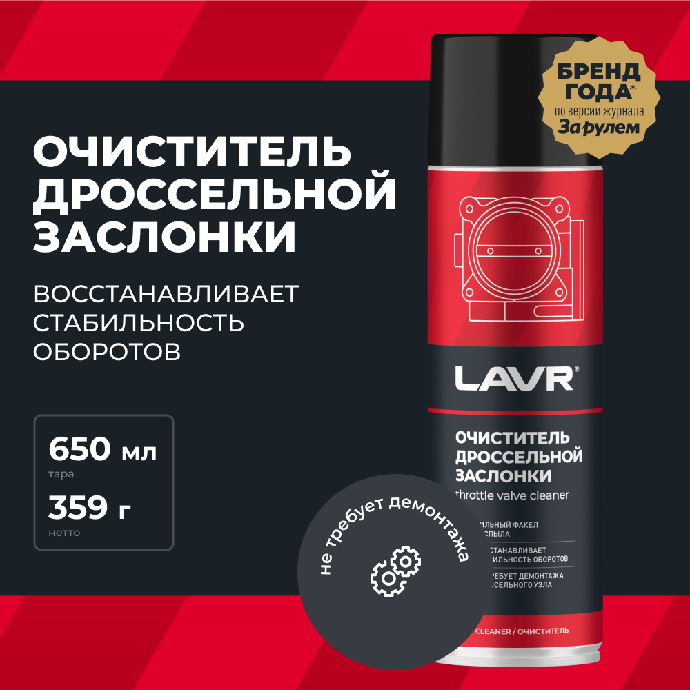 Очиститель дроссельной заслонки LAVR 650 мл Ln1494 1710₽