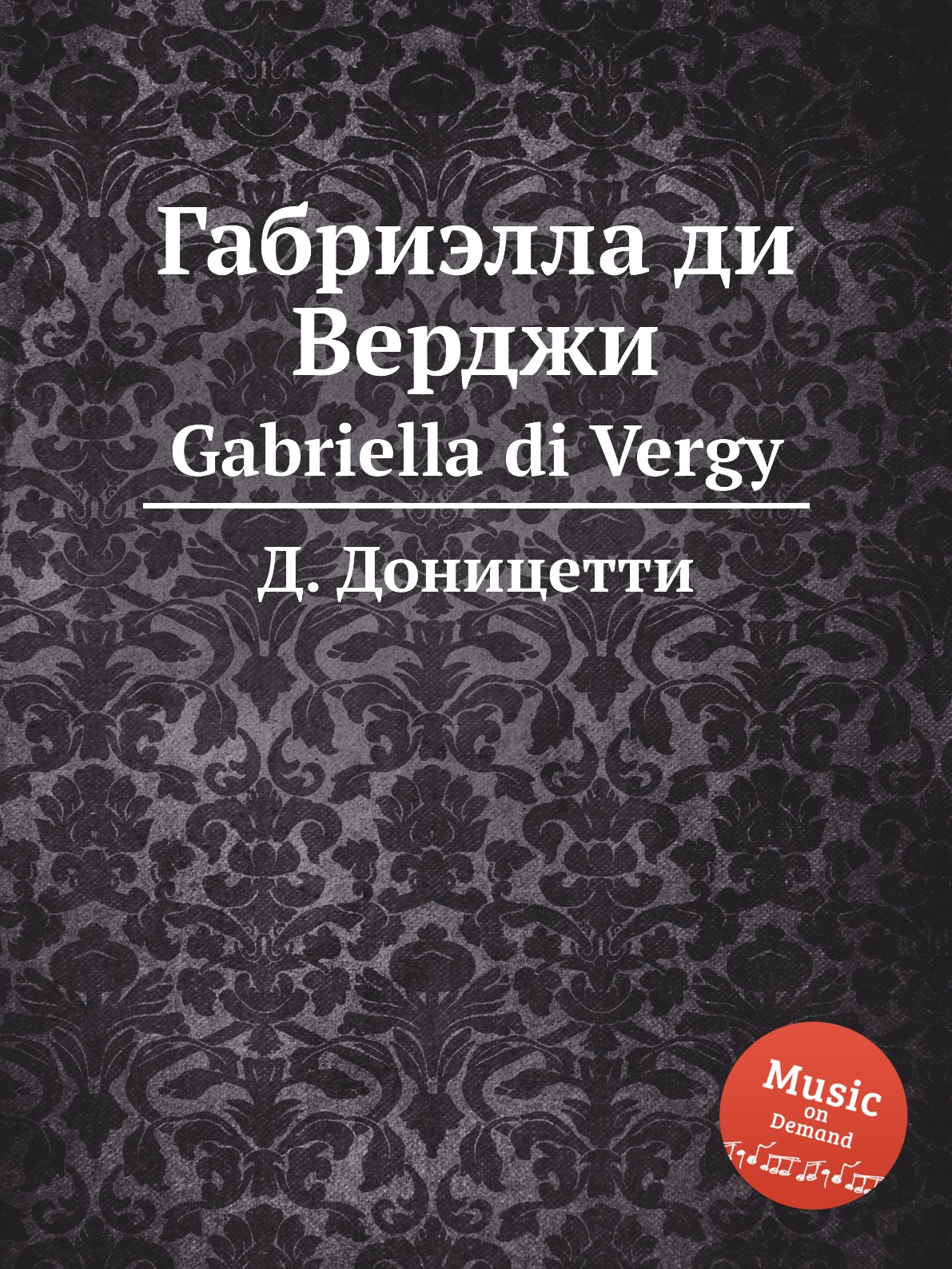 

Книга Габриэлла ди Верджи. Gabriella di Vergy