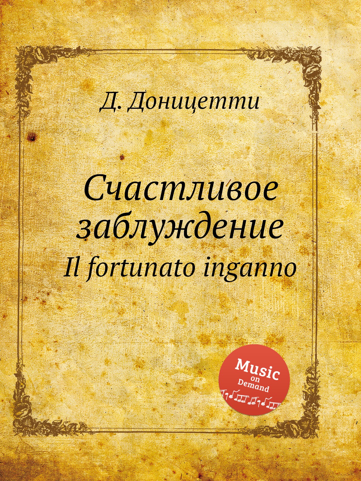 

Книга Счастливое заблуждение. Il fortunato inganno