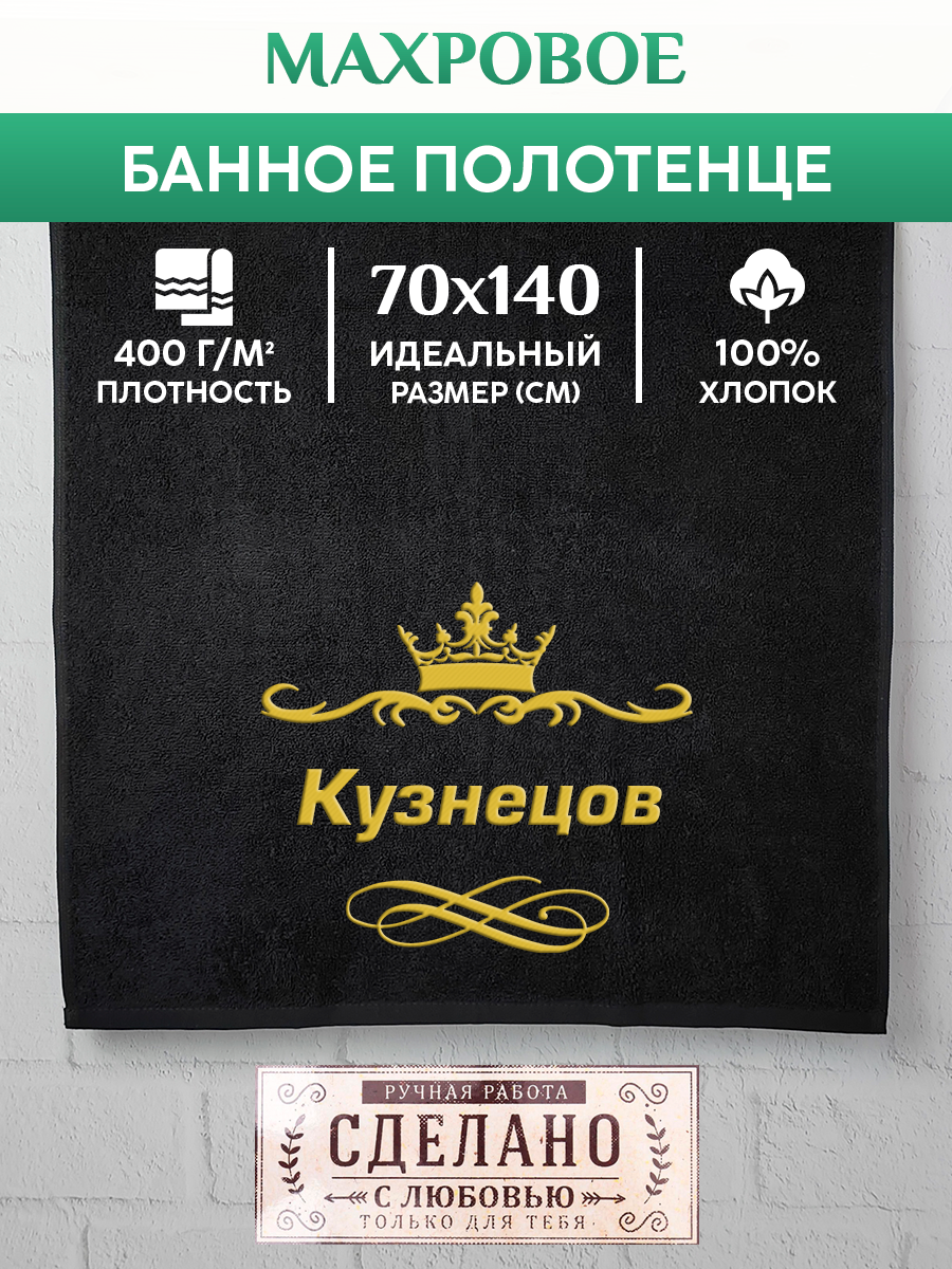 

Полотенце махровое XALAT подарочное с вышивкой Кузнецов 70х140 см, IP-IP-BLACK-0240, Кузнецов