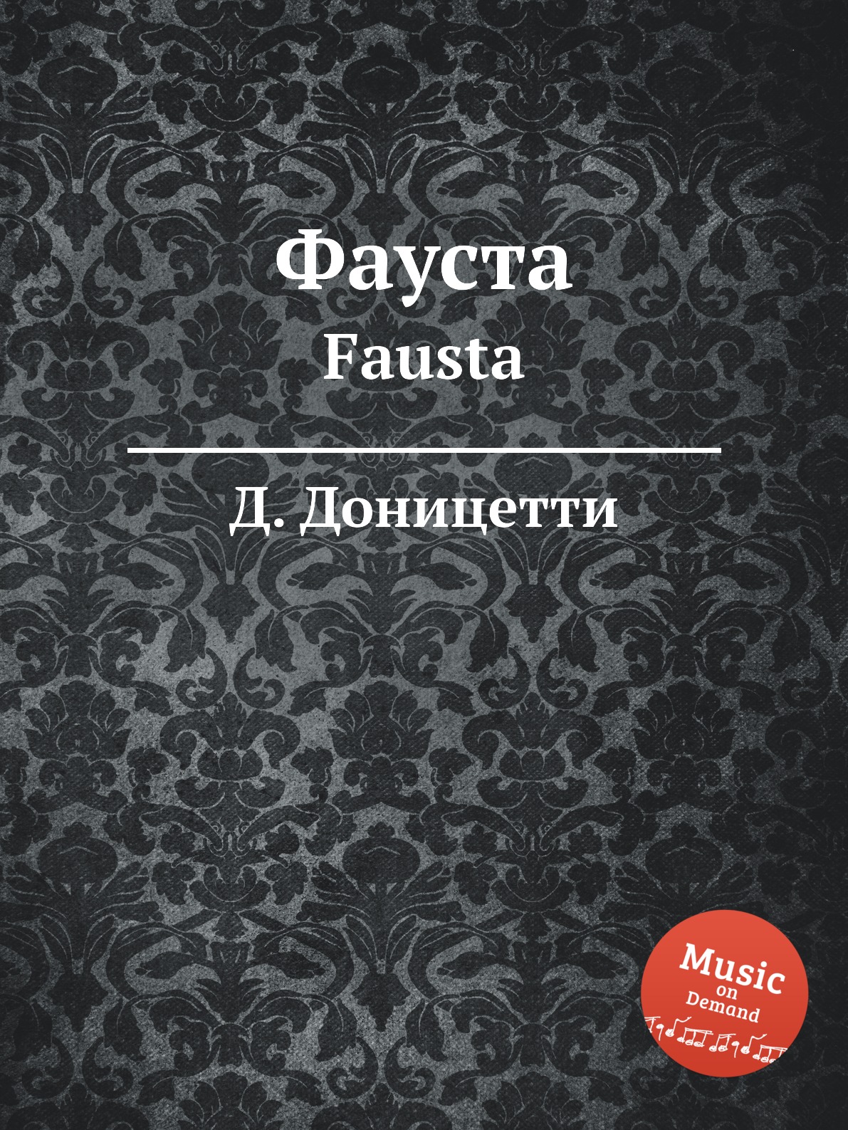

Книга Фауста. Fausta