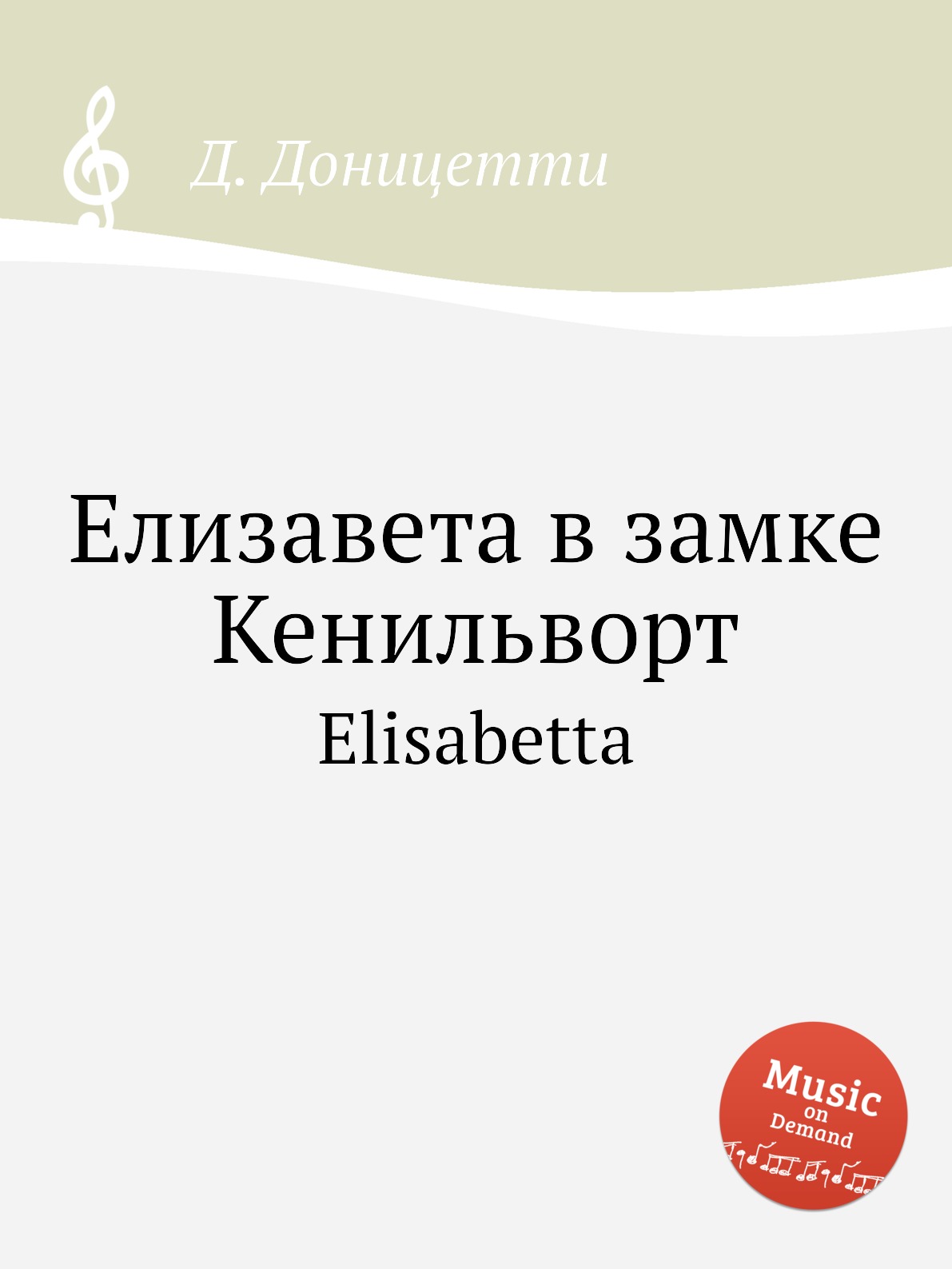 

Книга Елизавета в замке Кенильворт. Elisabetta