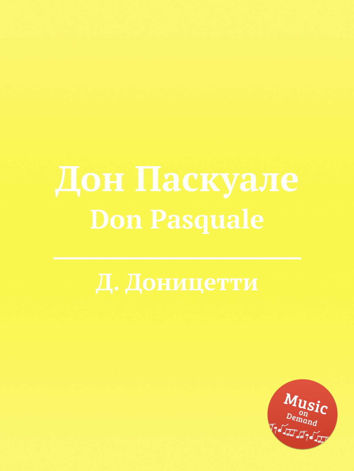 

Дон Паскуале. Don Pasquale