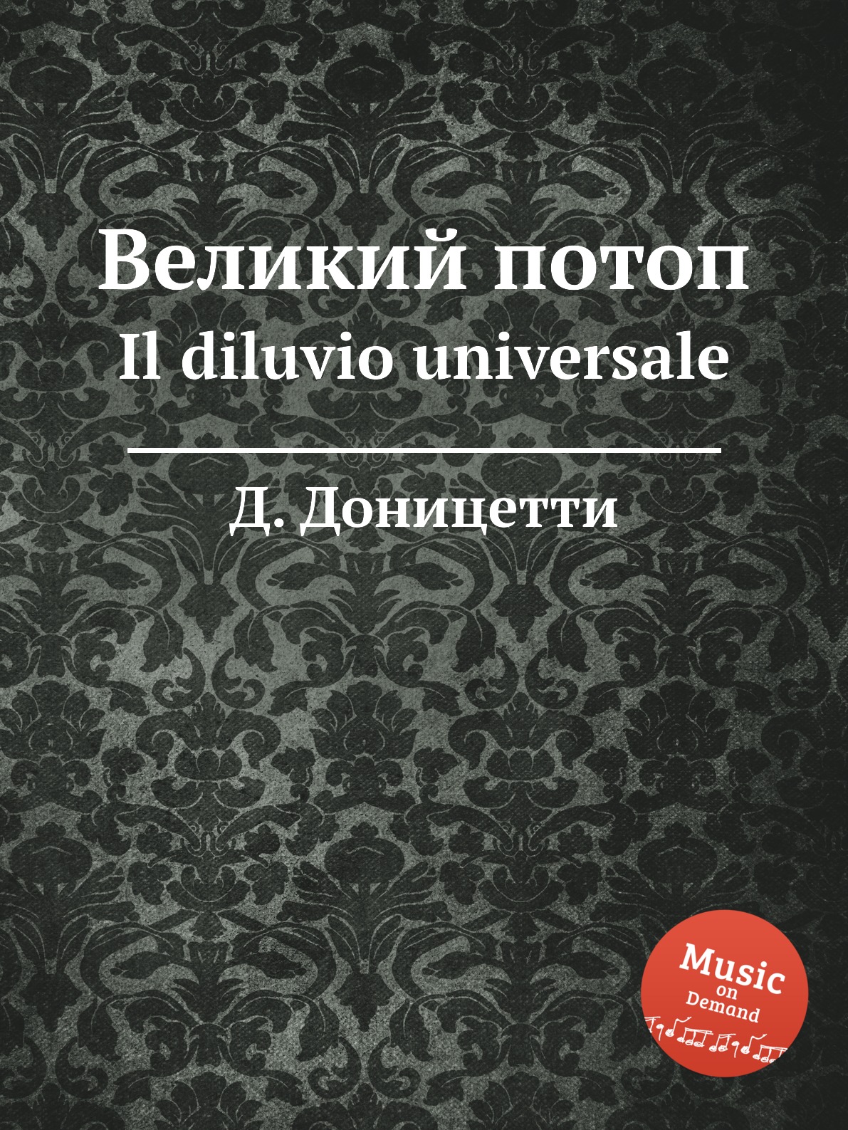 

Книга Великий потоп. Il diluvio universale