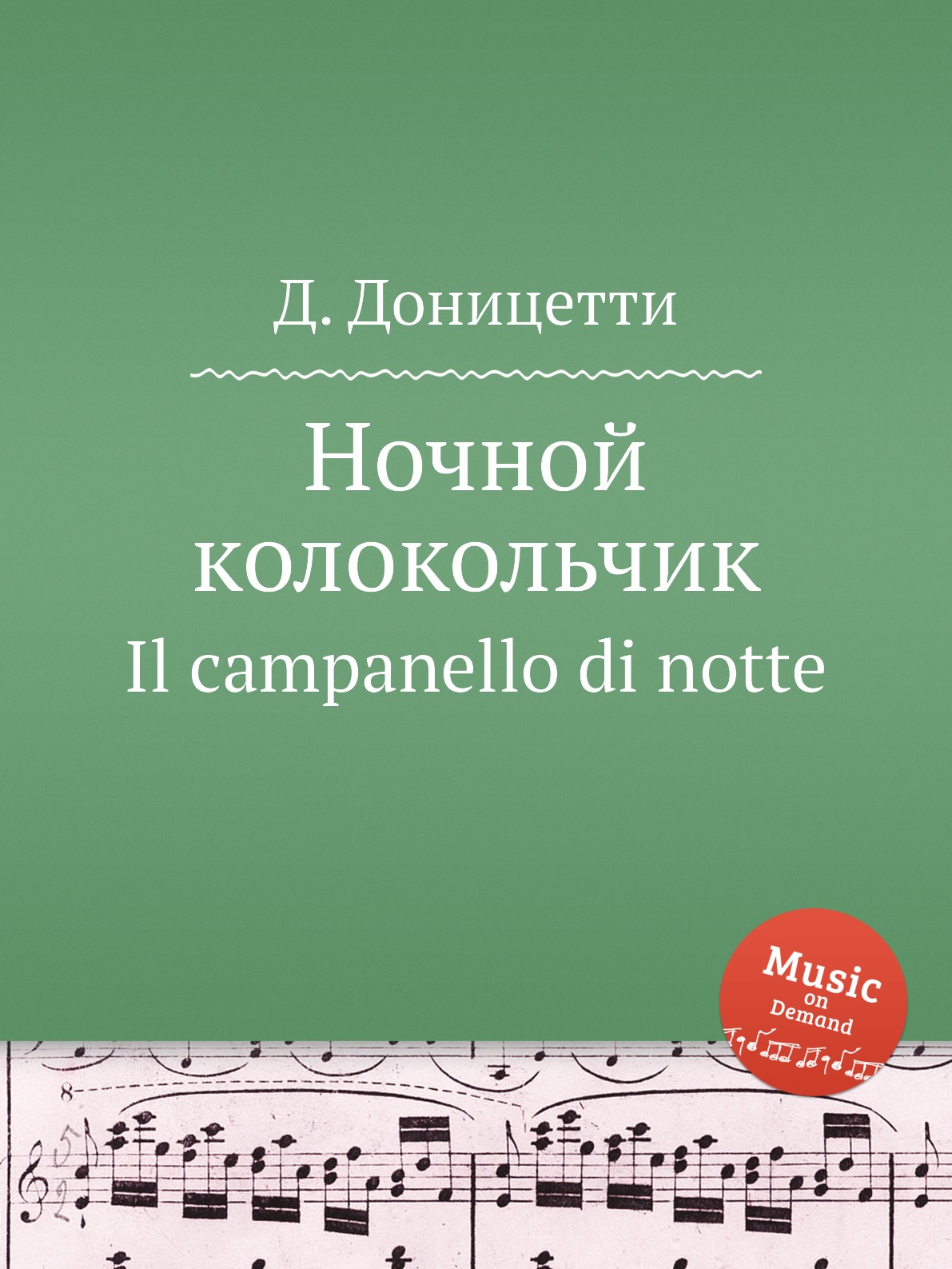 

Ночной колокольчик. Il campanello di notte