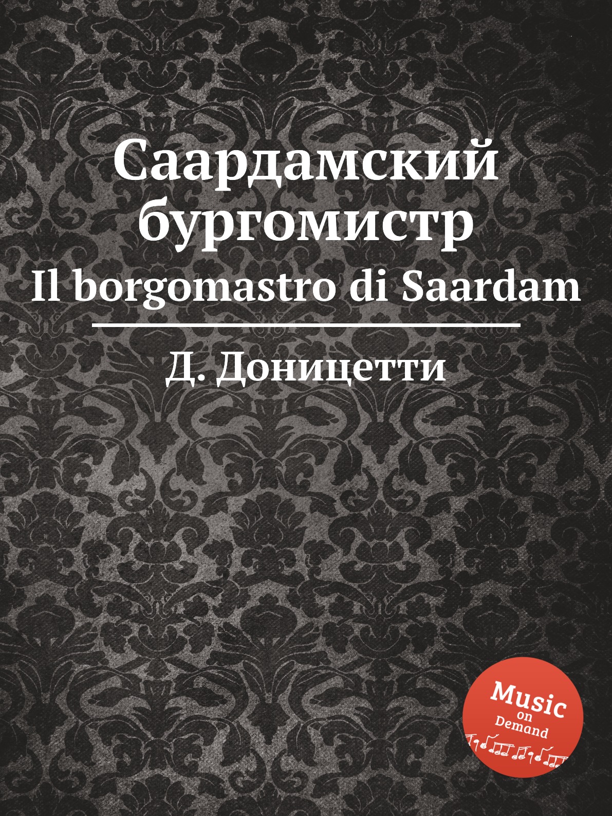 

Книга Саардамский бургомистр. Il borgomastro di Saardam