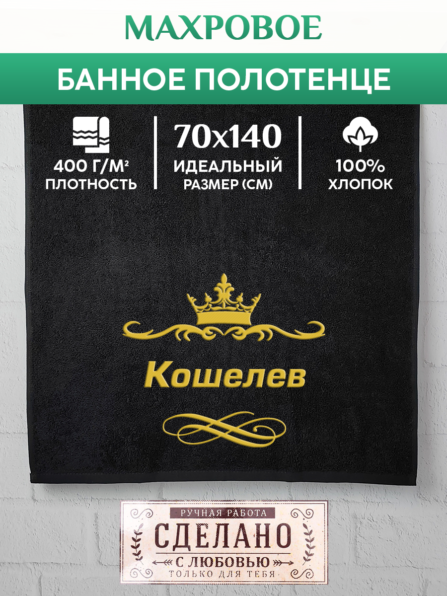 

Полотенце махровое XALAT подарочное с вышивкой Кошелев 70х140 см, IP-IP-BLACK-0230, Кошелев