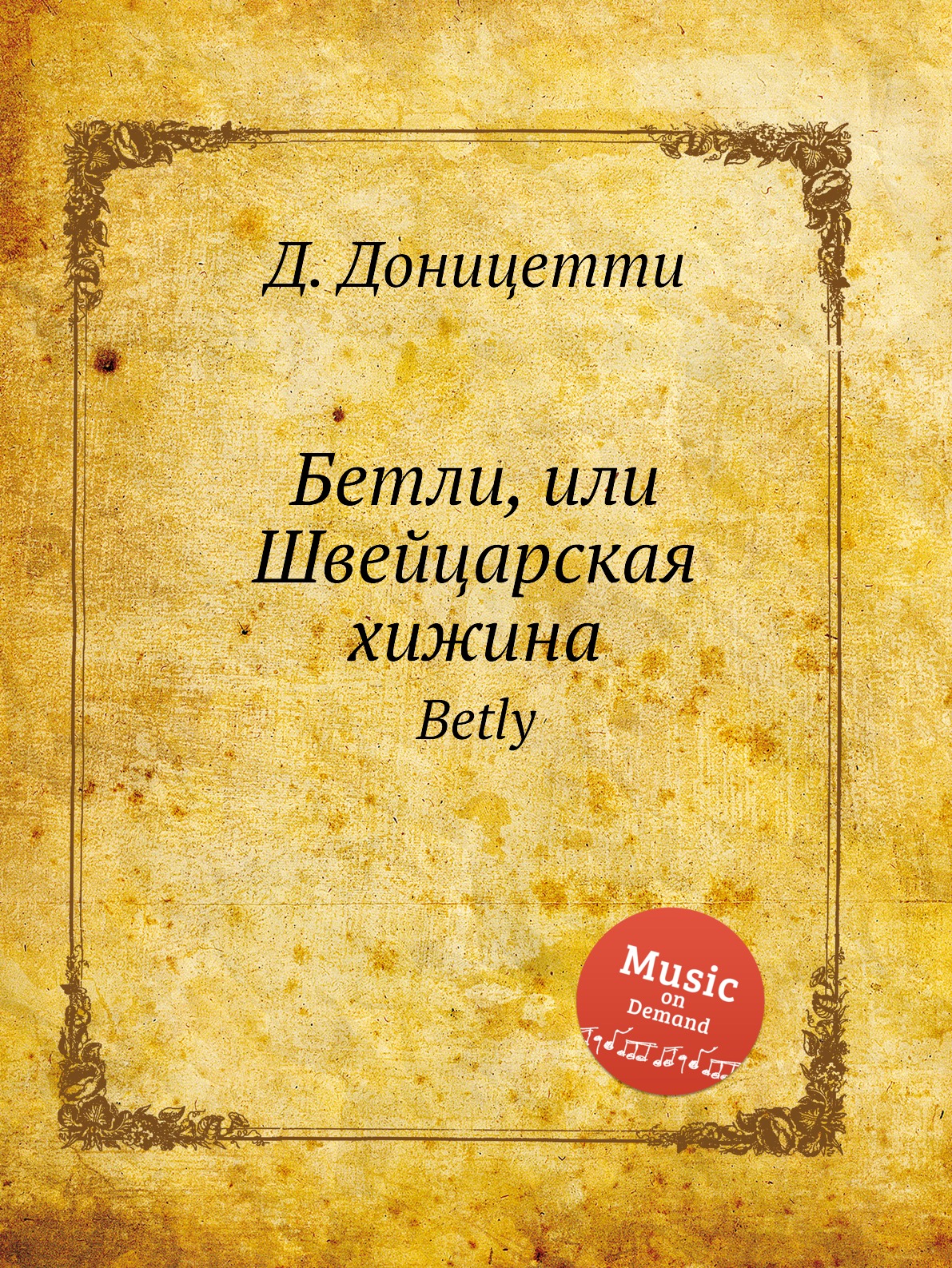 

Книга Бетли, или Швейцарская хижина. Betly