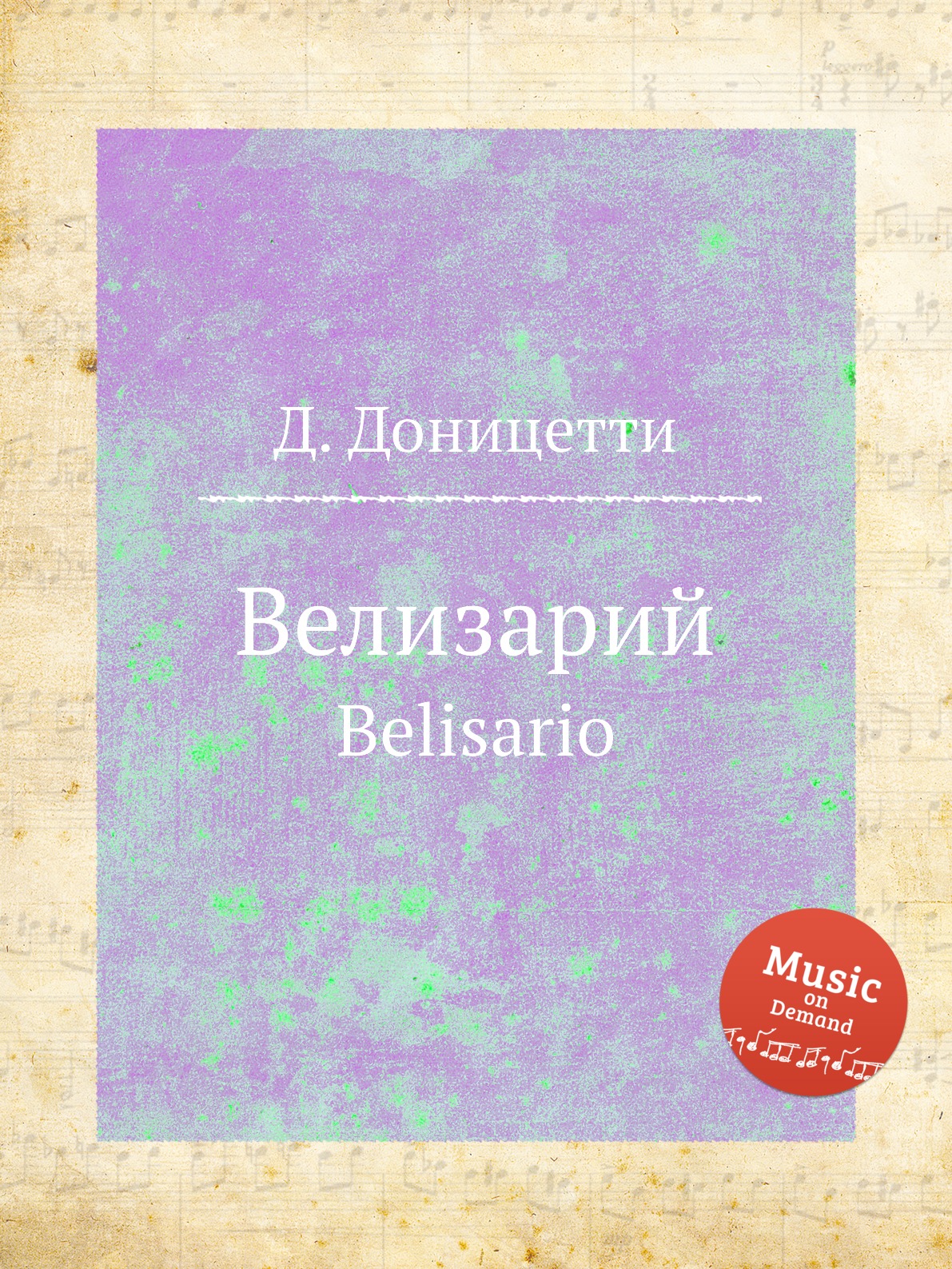

Велизарий. Belisario