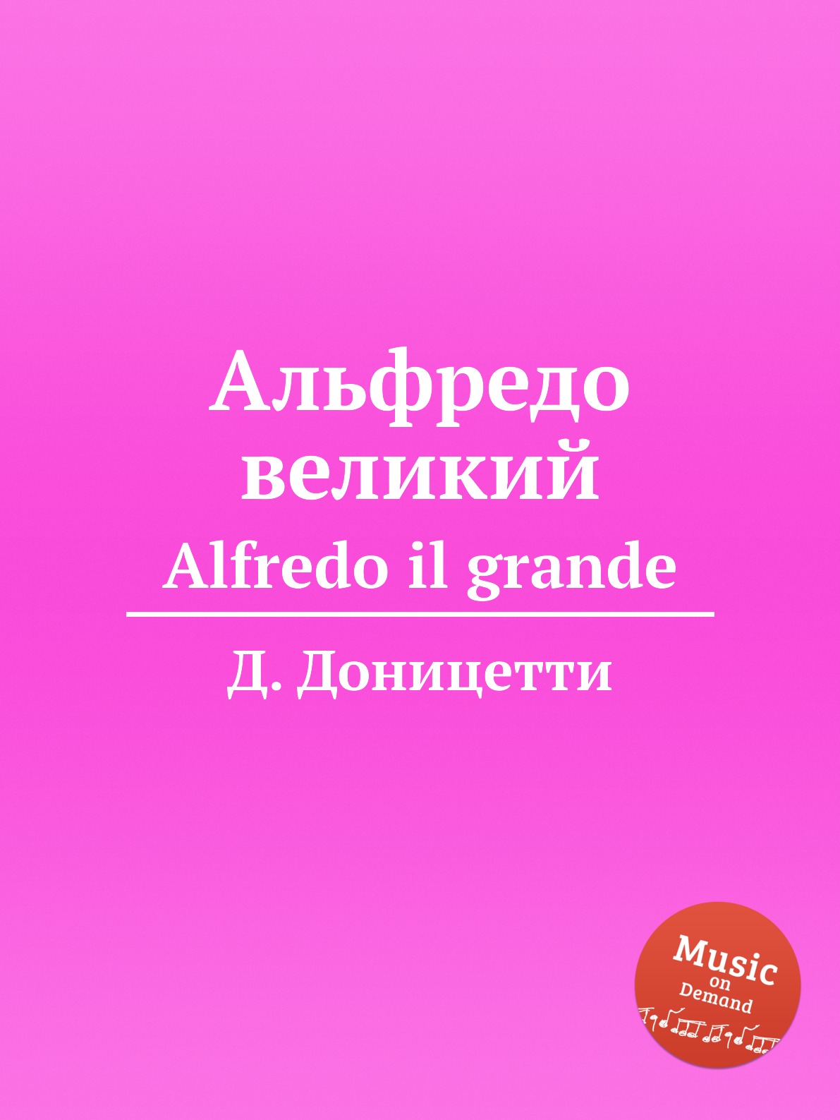 

Книга Альфредо великий. Alfredo il grande