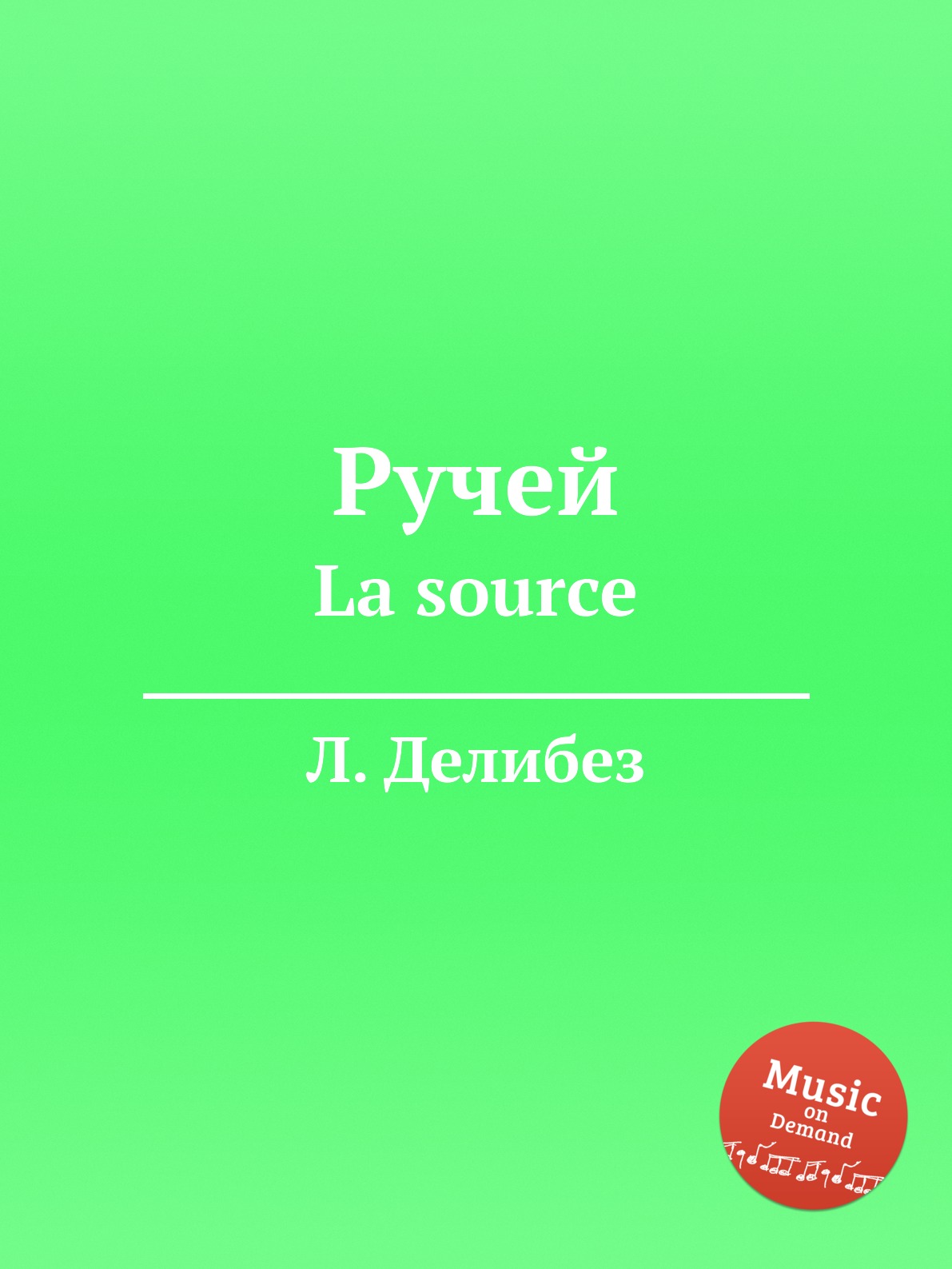 

Книга Ручей. La source