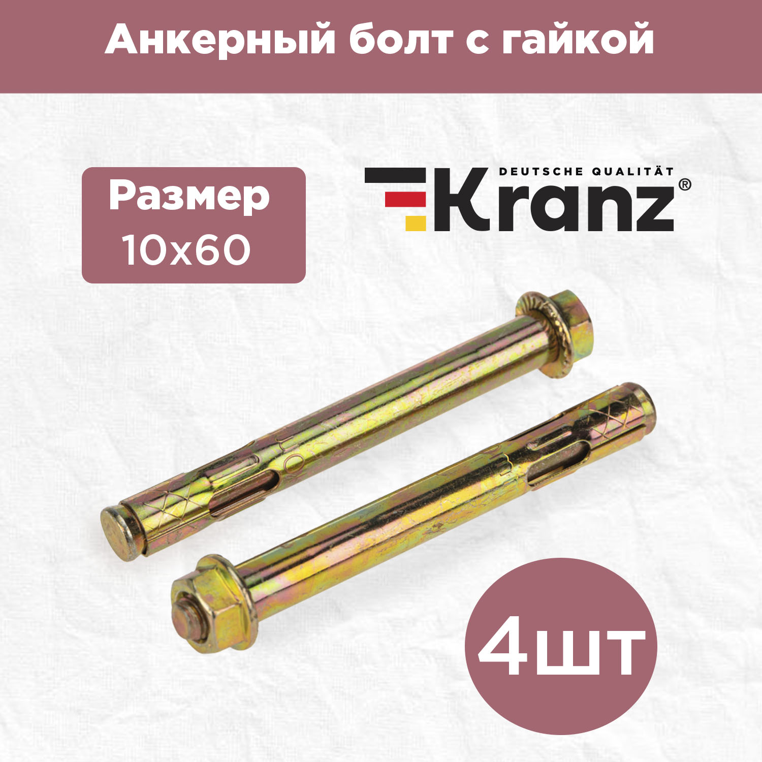 

Анкерный болт KRANZ с гайкой 10х60, короб (4 шт./уп.) KR-01-3818-014, KR-01-3818-014