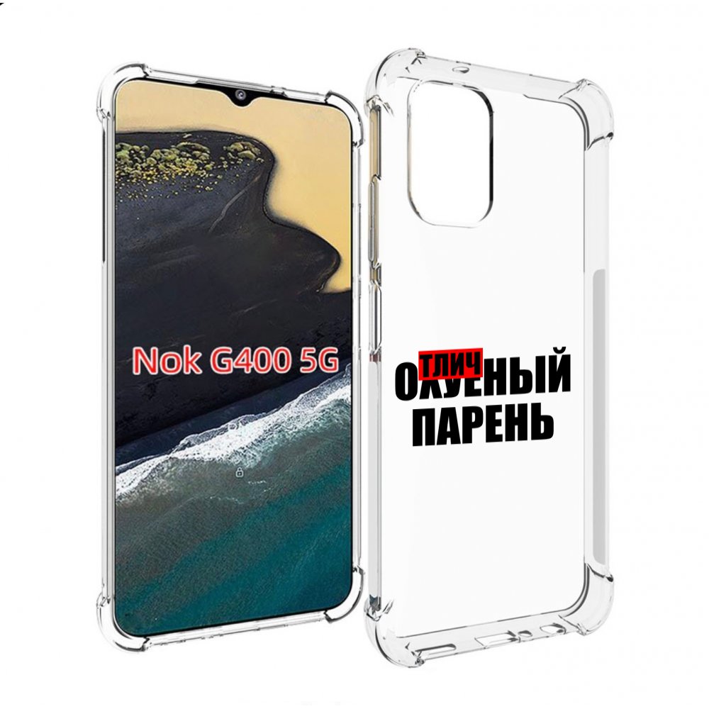 

Чехол MyPads Отличный-парень для Nokia G400 5G, Прозрачный, Tocco