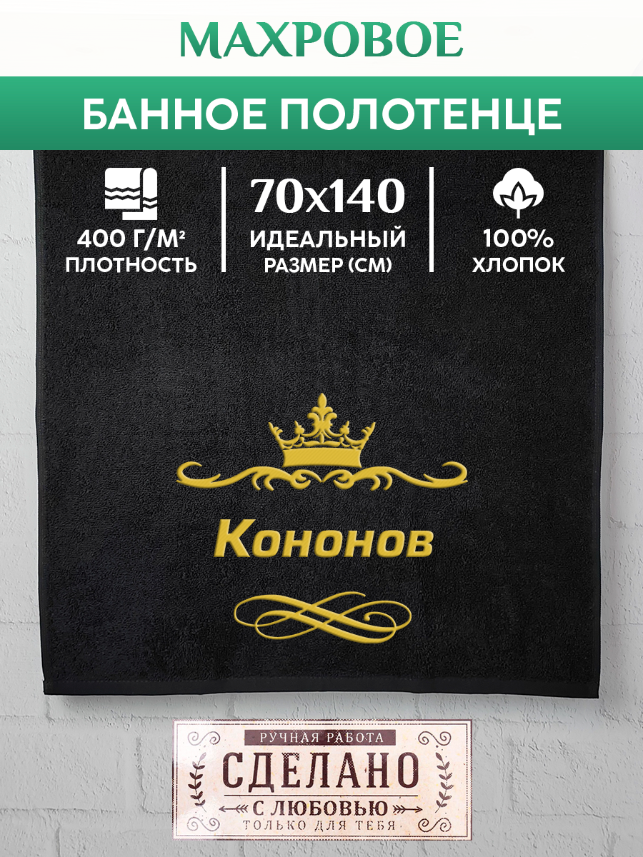 

Полотенце махровое XALAT подарочное с вышивкой Кононов 70х140 см, IP-IP-BLACK-0212, Кононов