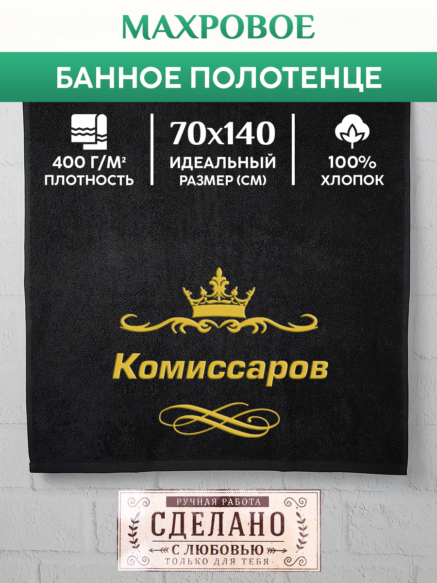 

Полотенце махровое XALAT подарочное с вышивкой Комиссаров 70х140 см, IP-IP-BLACK-0207, Комиссаров