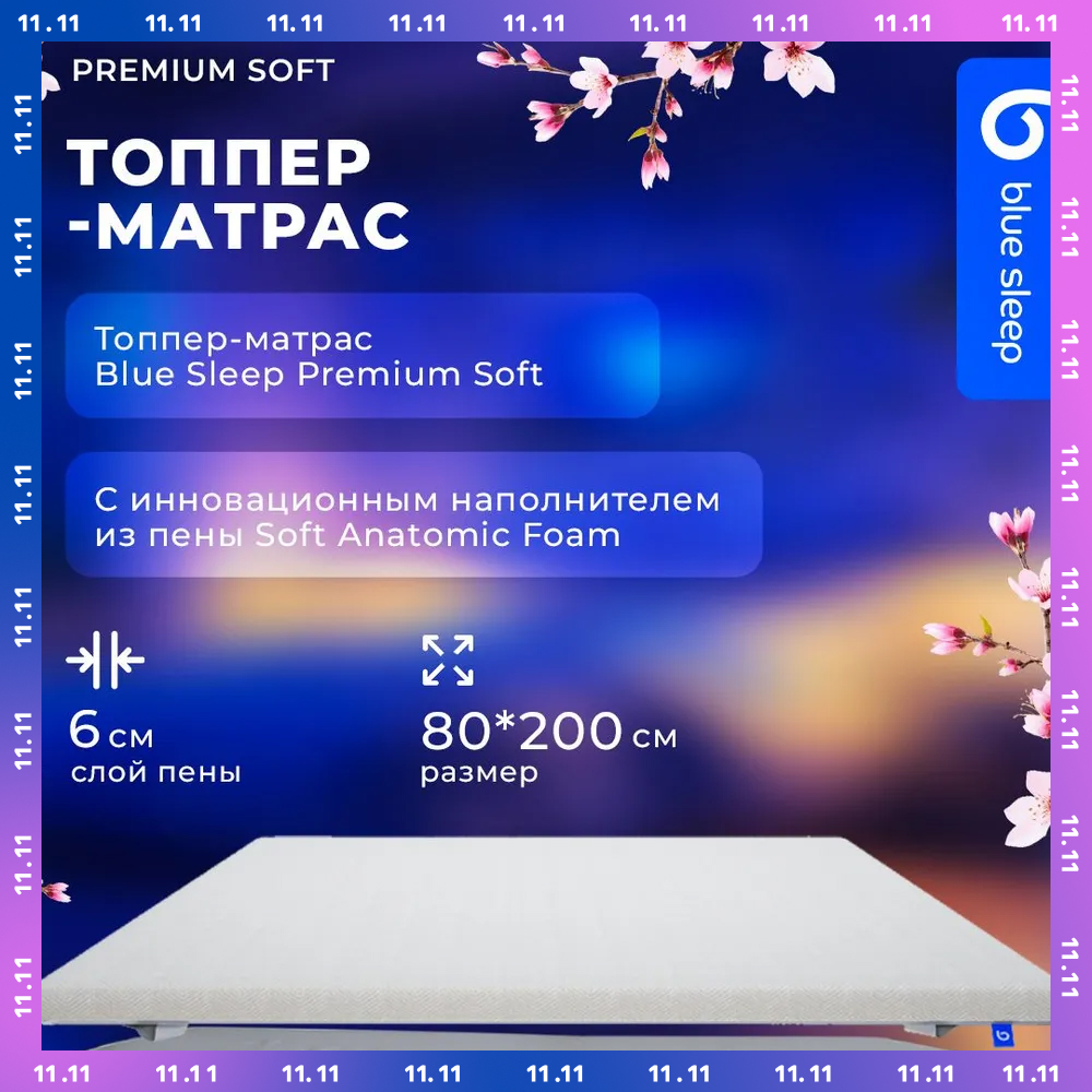 Топпер Blue Sleep Premium Soft 80x200 см 10761₽