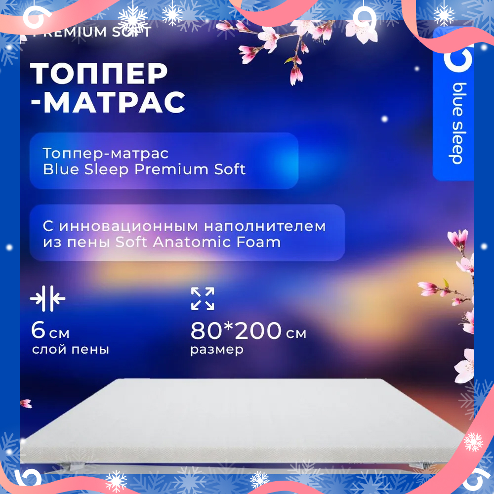 

Топпер Blue Sleep Premium Soft, 80x200 см, Белый