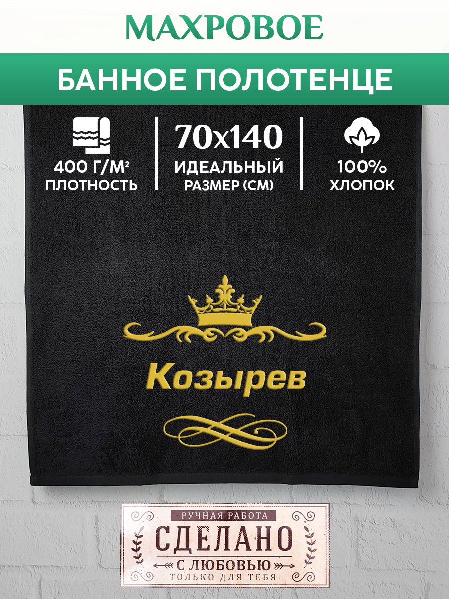 

Полотенце махровое XALAT подарочное с вышивкой Козырев 70х140 см, IP-IP-BLACK-0200, Козырев