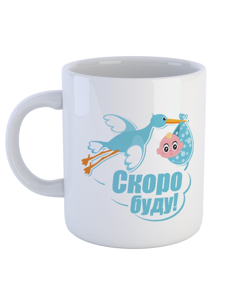 фото Кружка сувенирshop для беременных "скоро буду!" 330 мл cu-dedt26-w/s