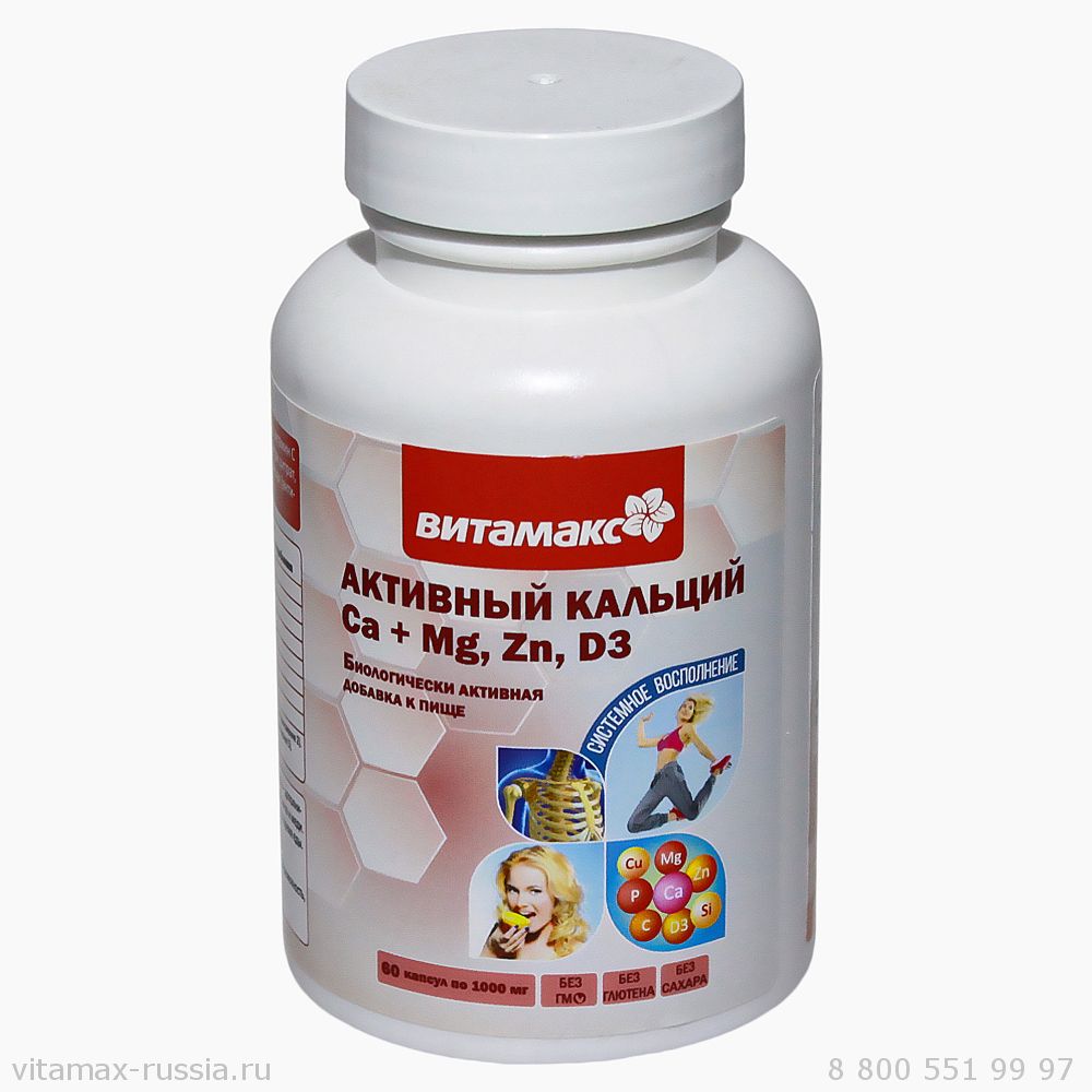 

Активный кальций Ca + Mg, Zn, D3, 60 капс.