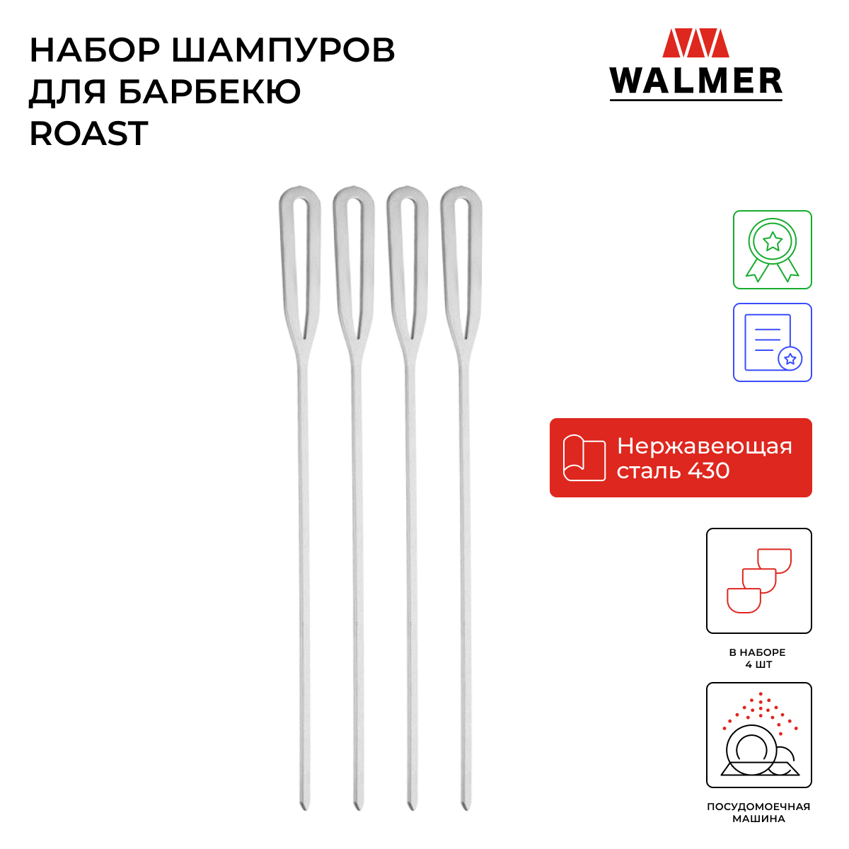 Набор шампуров Walmer W28200440 4 шт 1659₽