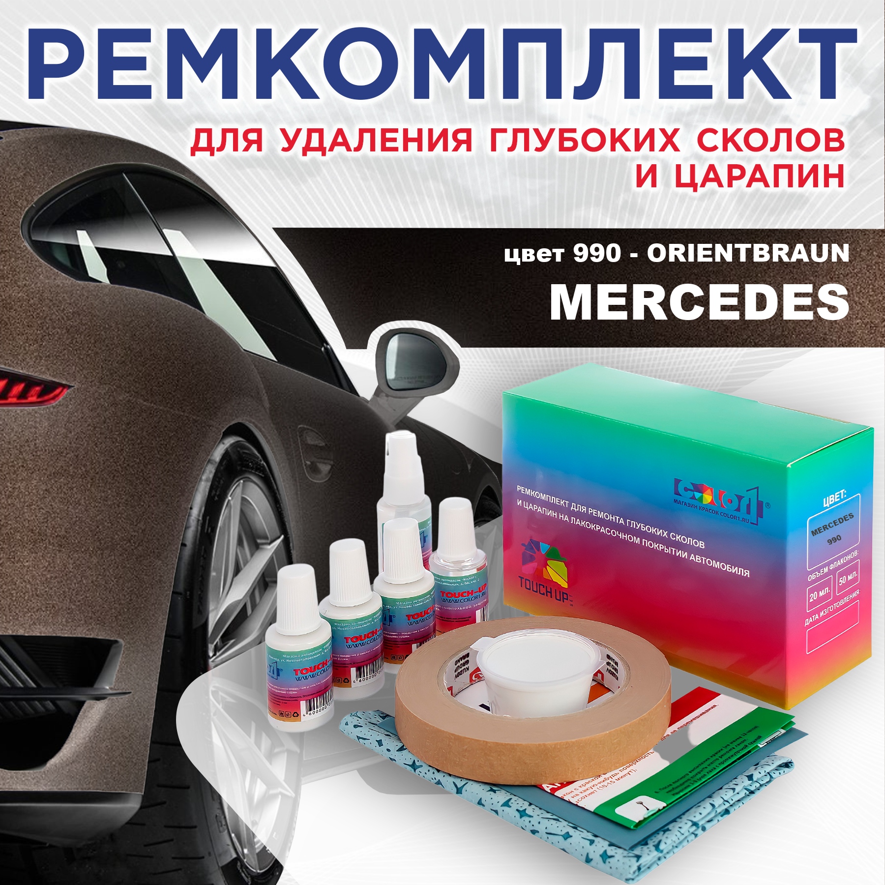 

Ремкомплект для ремонта сколов и царапин COLOR1 для MERCEDES, цвет 990 - ORIENTBRAUN, Бесцветный