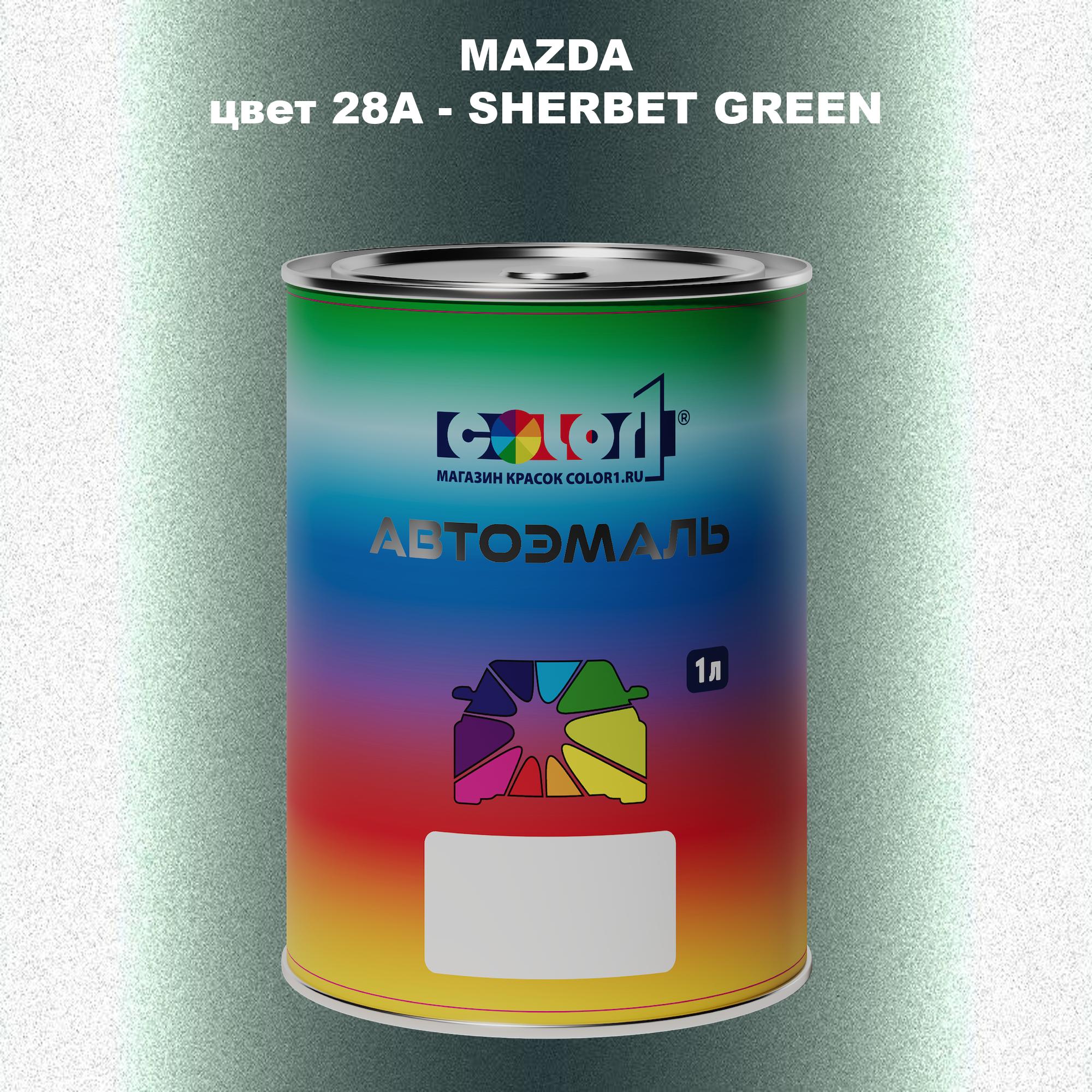 

Автомобильная краска COLOR1 для MAZDA, цвет 28A - SHERBET GREEN, Зеленый