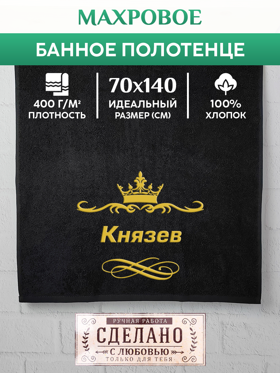 

Полотенце махровое XALAT подарочное с вышивкой Князев 70х140 см, IP-IP-BLACK-0194, Князев