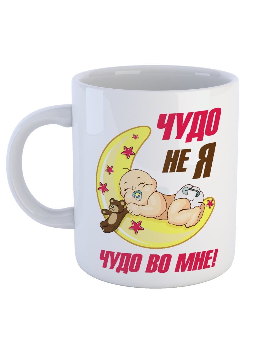 фото Кружка сувенирshop для беременных "чудо не я, чудо во мне!" 330 мл cu-dedt21-w/s