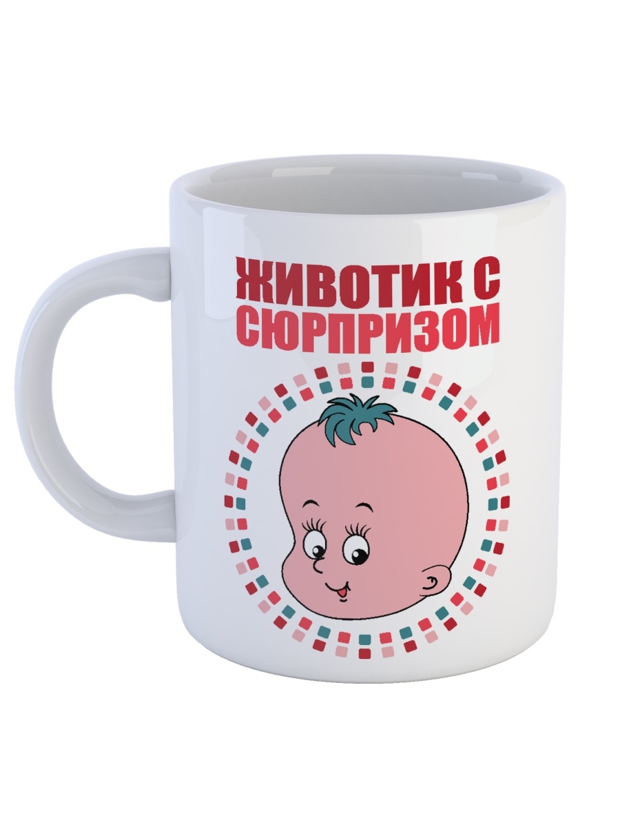 фото Кружка сувенирshop для беременных "животик с сюрпризом" 330 мл cu-dedt18-w/s