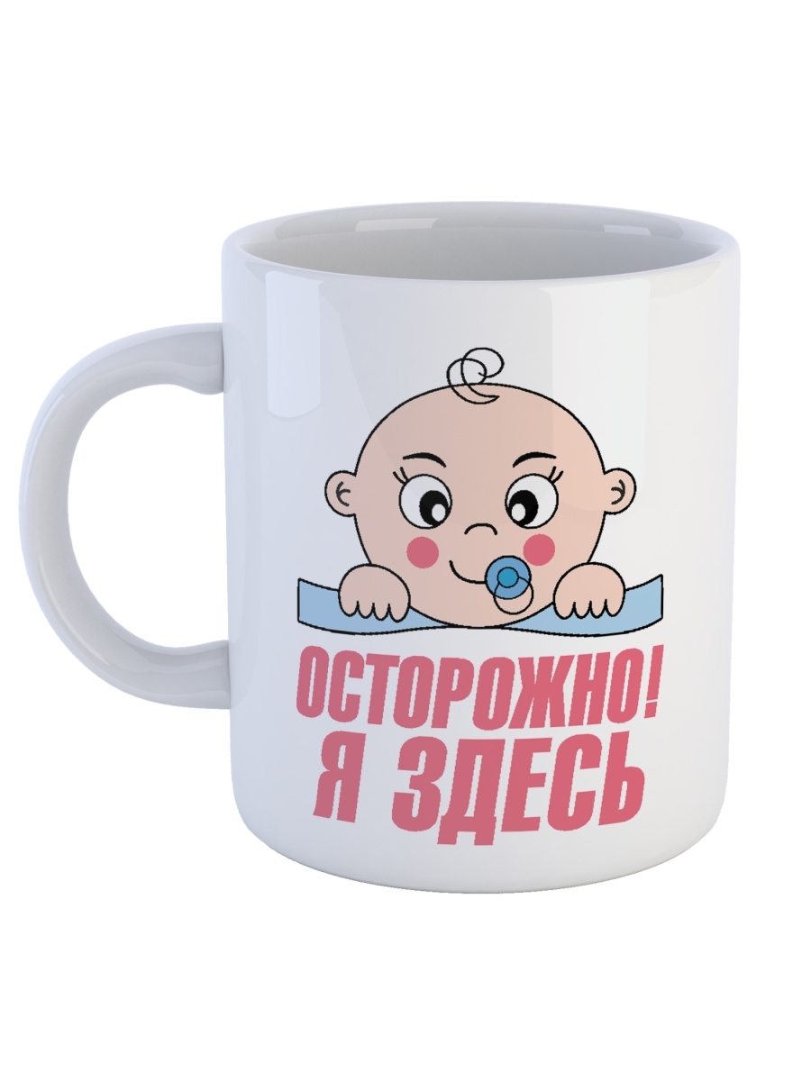 фото Кружка сувенирshop для беременных "осторожно! я здесь" 330 мл cu-dedt10-w/s