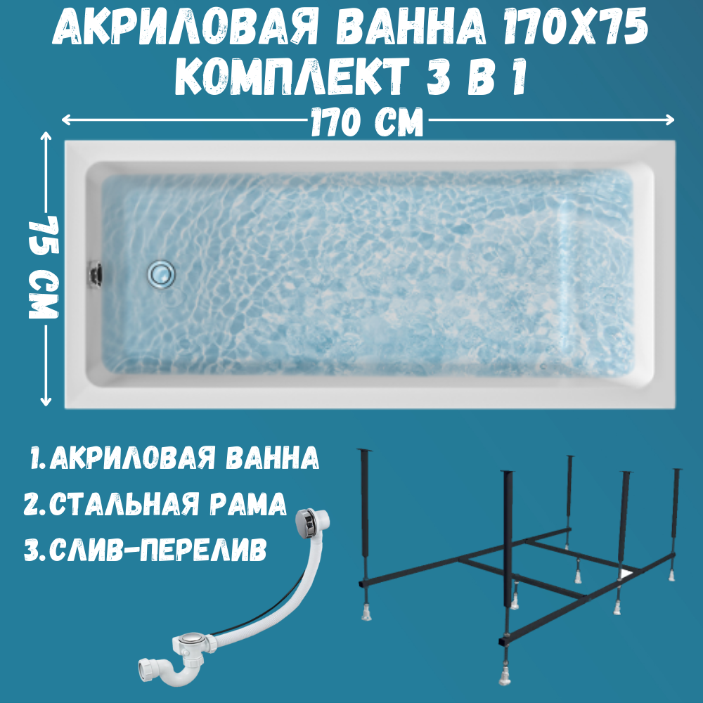 

Ванна акриловая 1MARKA ВIANCA 170х75 набор 3в1: ванна, каркас, слив 01бья1775кс2+, Белый, ВIANCA