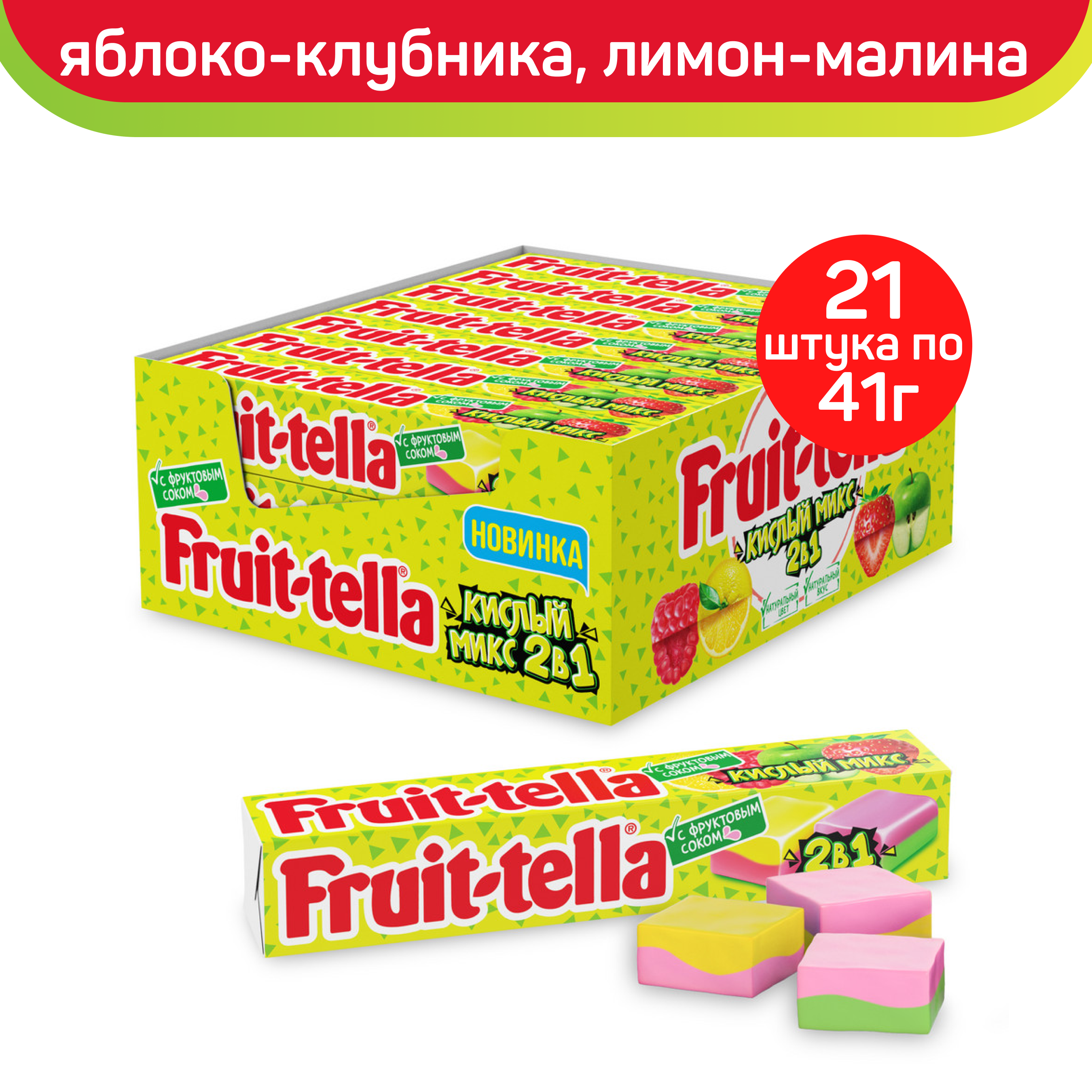 Жевательные конфеты Fruit-tella Кислый Микс 2 в 1, блок, 21 шт по 41 г