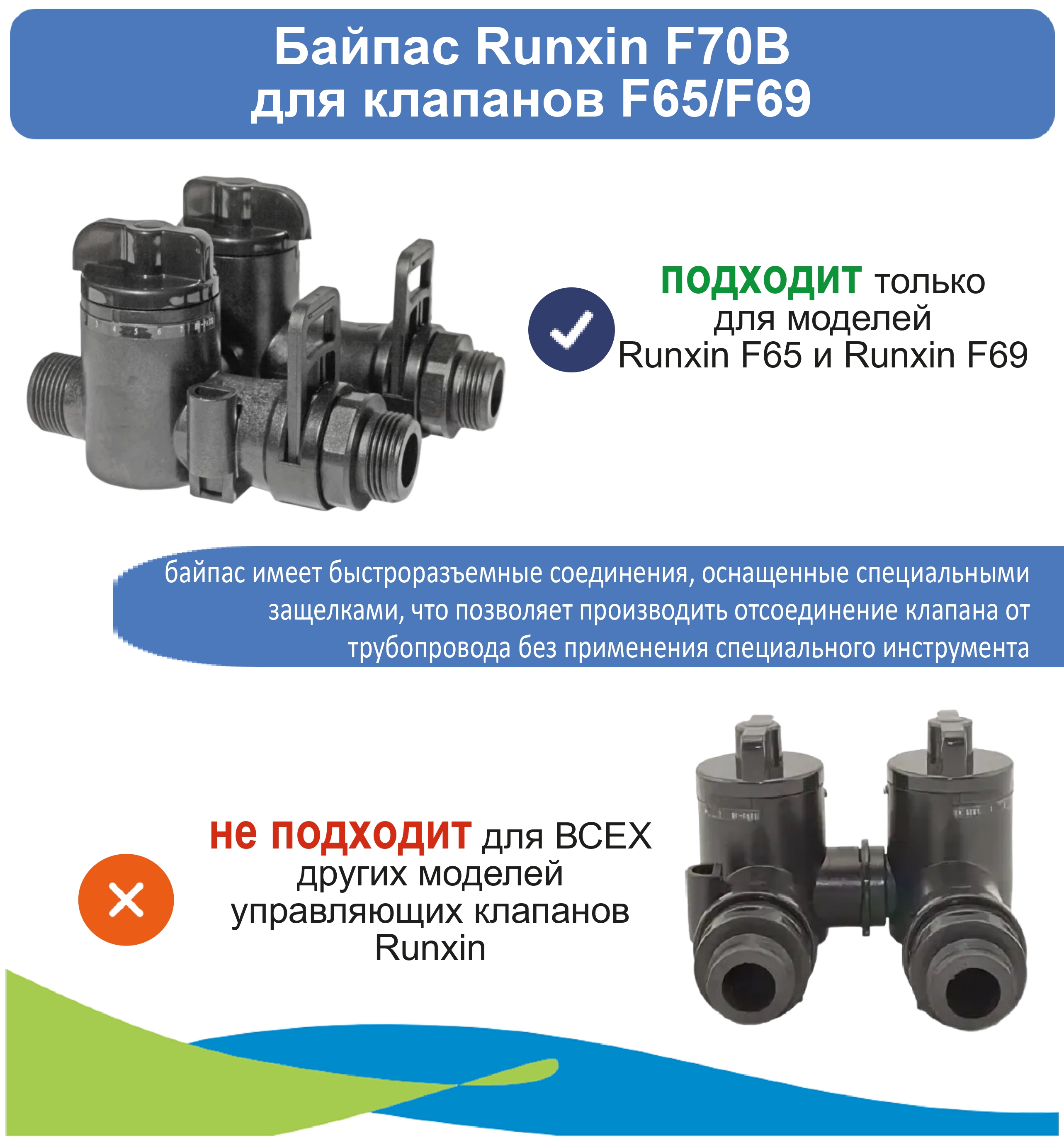 

Байпас Runxin F70B для клапанов F65F69, 34, Байпас Runxin F70B