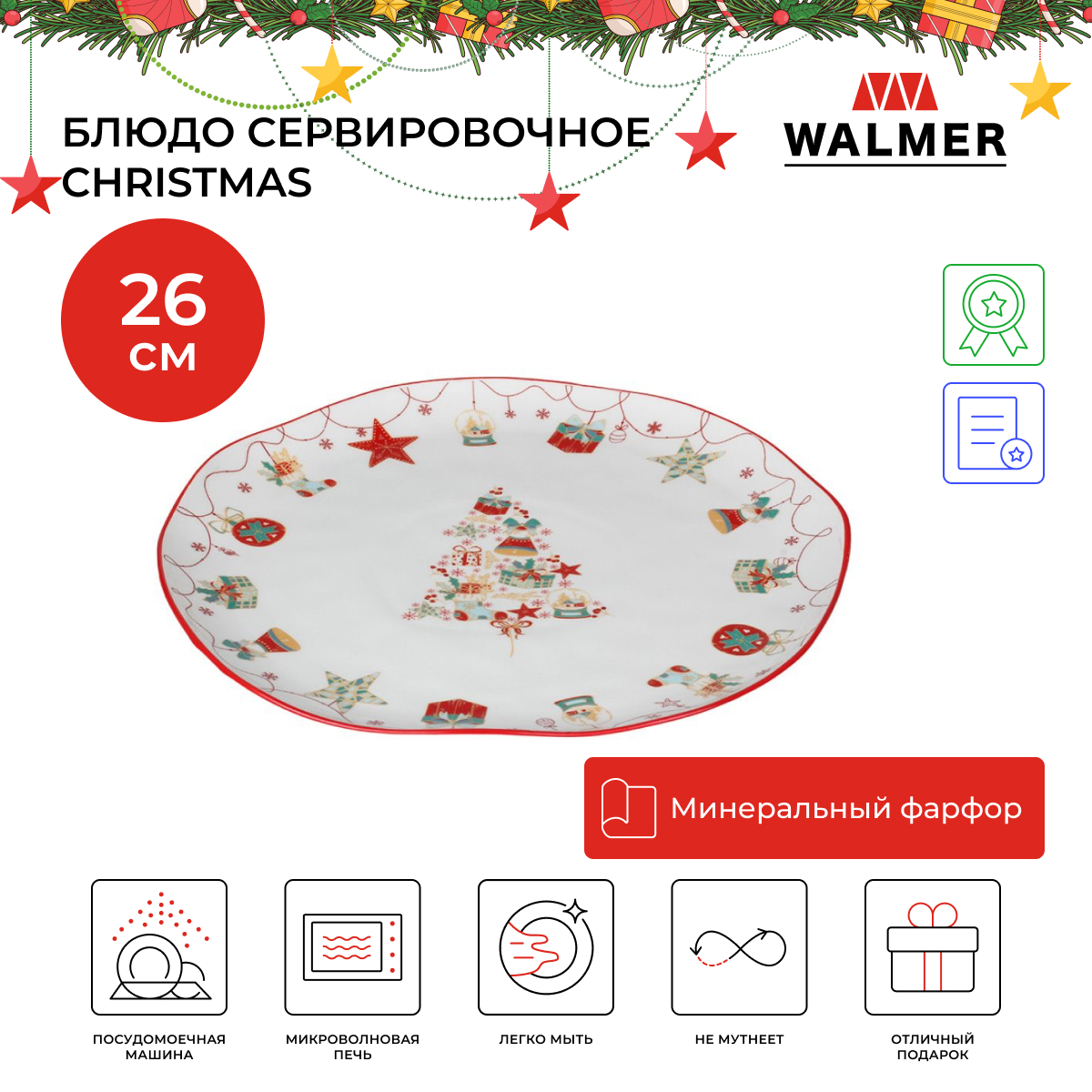 Блюдо сервировочное Walmer Christmas, 26 см, W37000976