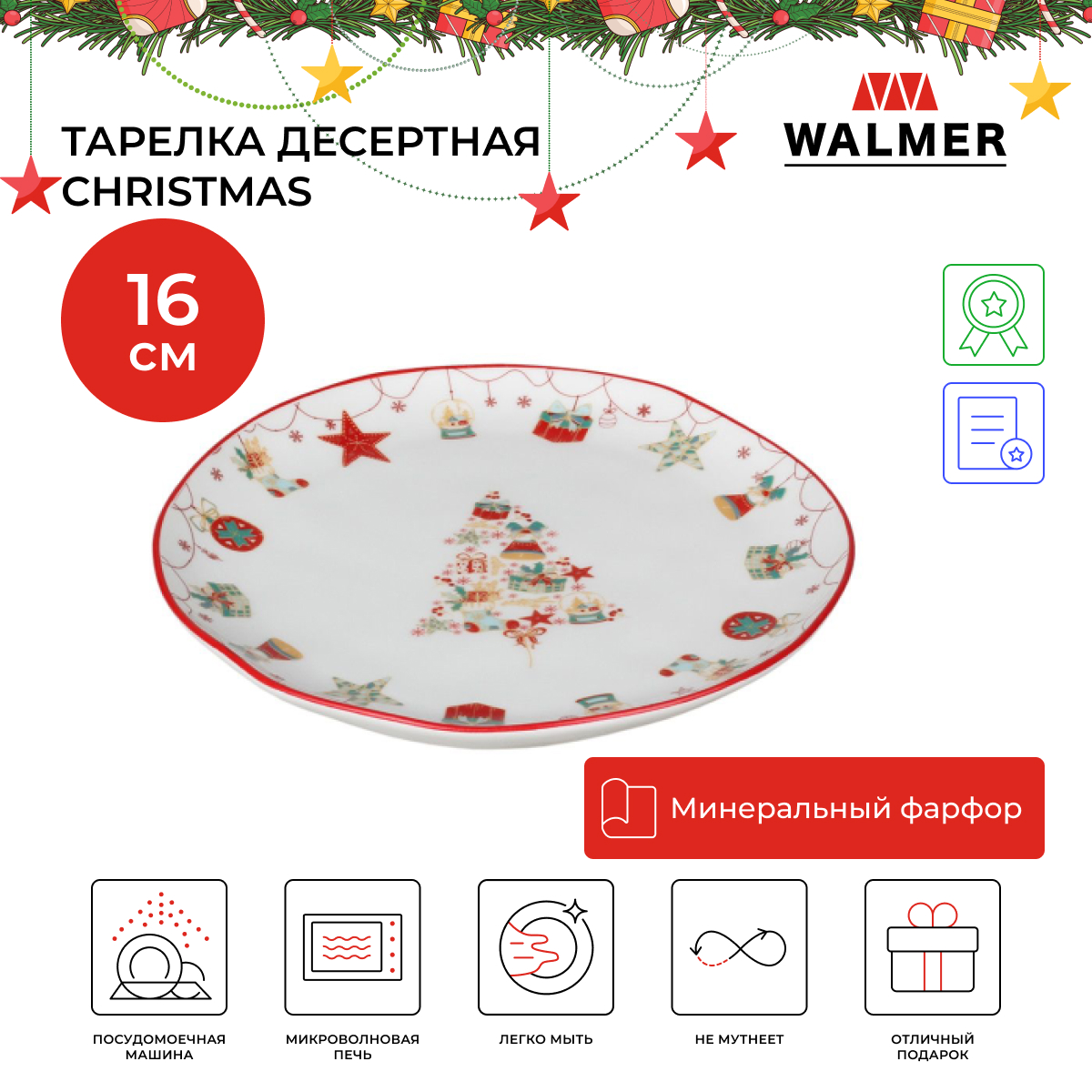 

Тарелка десертная Walmer Christmas, 16 см, W37000978, Christmas