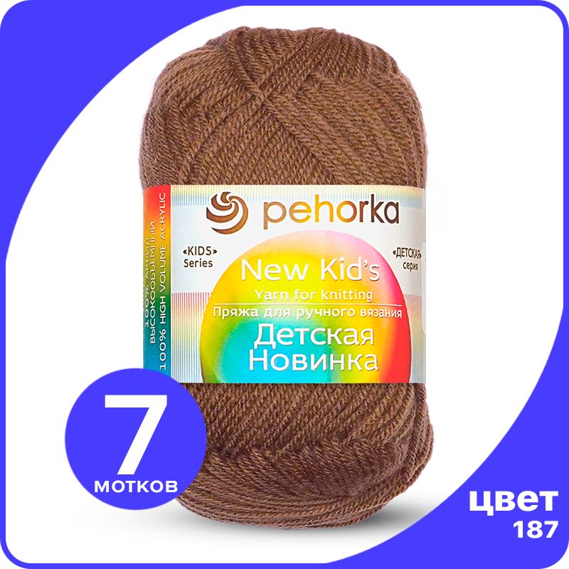

Пряжа для вязания Пехорка Детская Новинка - Капучино (187), 50гр / 200м (100% акрил) - 7 ш, Коричневый, KidsNew klubok.club_7