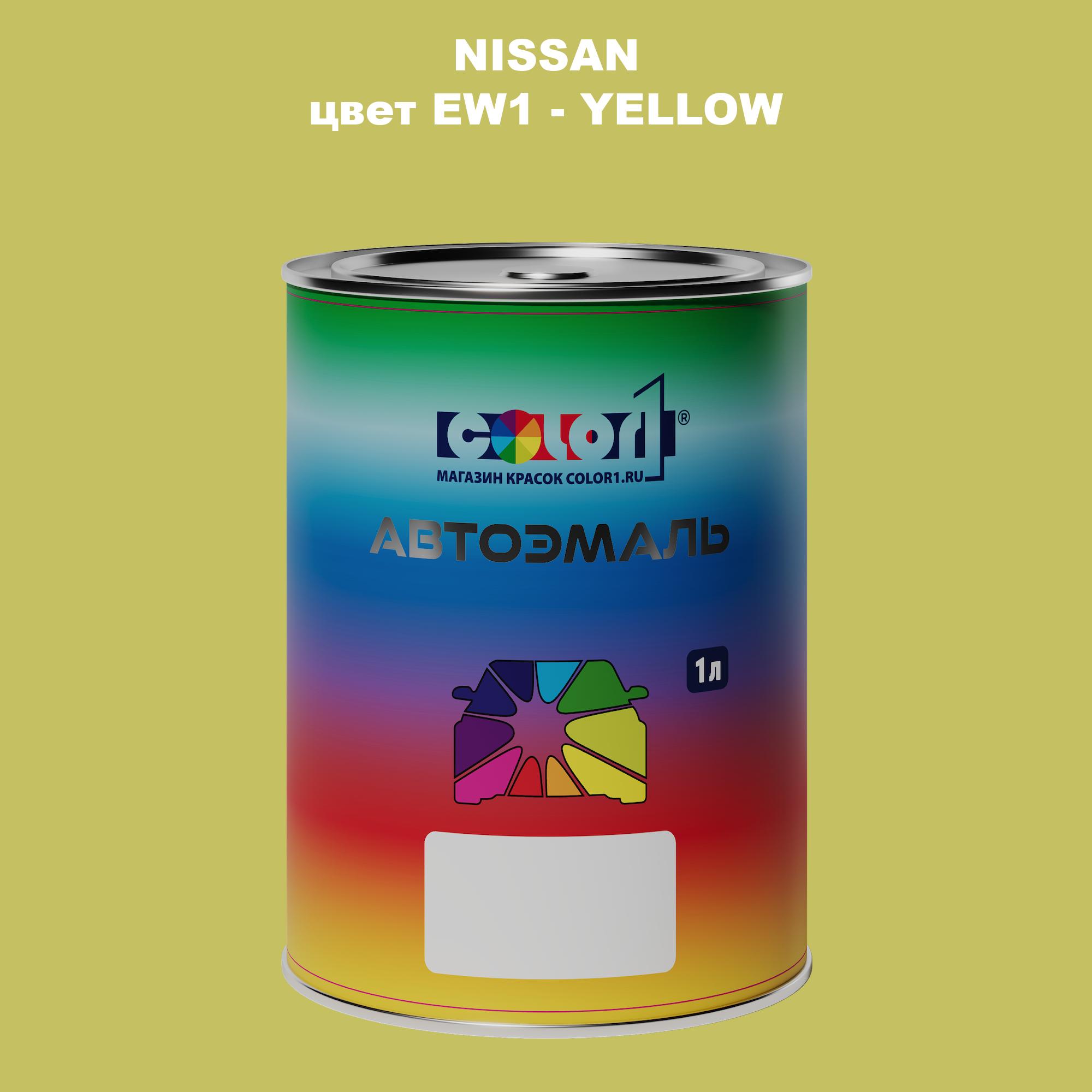 

Автомобильная краска COLOR1 для NISSAN, цвет EW1 - YELLOW, Прозрачный