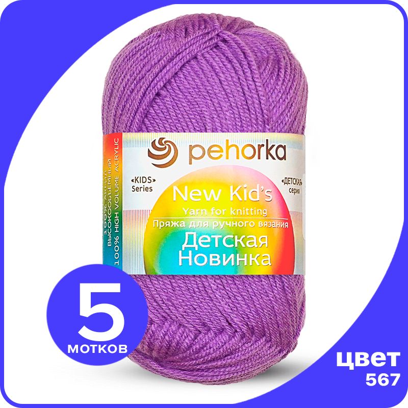 

Пряжа для вязания Пехорка Детская Новинка - Темная фиалка (567), 50гр / 200м (100% акрил), Фиолетовый, KidsNew klubok.club_5