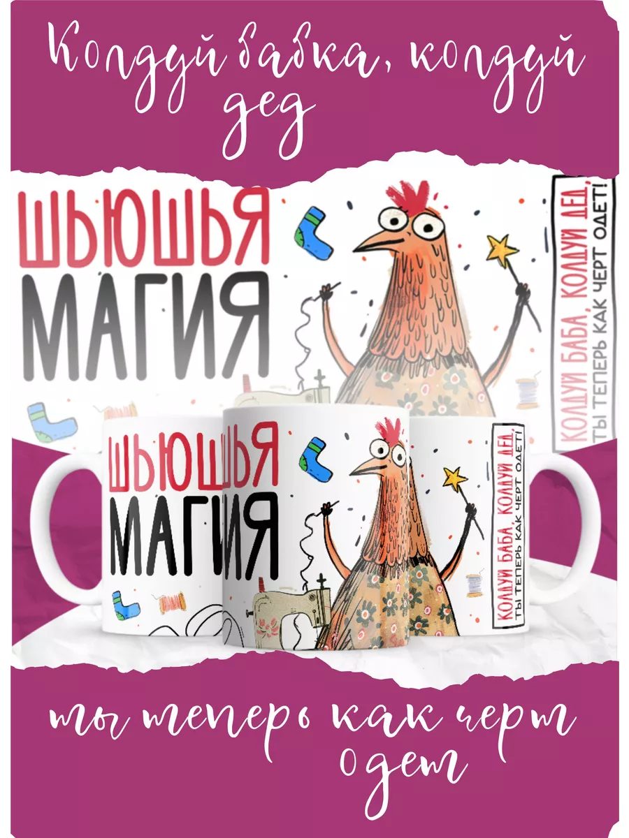 

Кружка MyBob Шьюшья магия 330 мл
