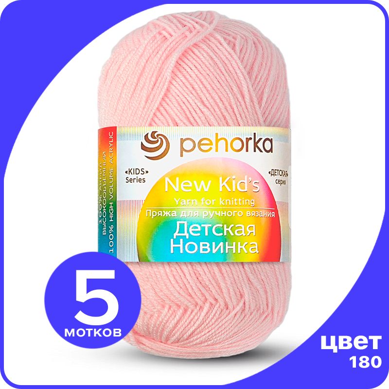 

Пряжа для вязания Пехорка Детская Новинка - Светлая бегония (180), 50гр / 200м (100% акрил, Розовый, KidsNew klubok.club_5