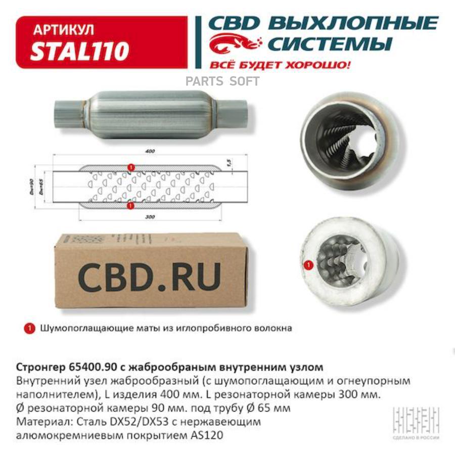 

CBD Стронгер пламегаситель жаброобразный UNIVERSAL /D=90x65mm L=400mm CBD STAL110