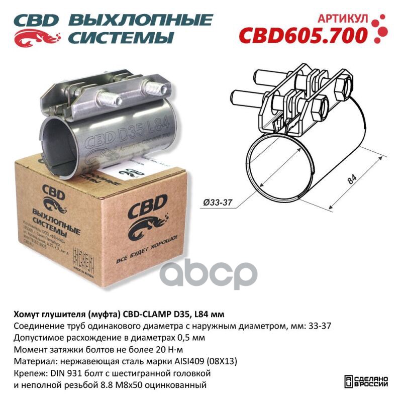 CBD 'CBD605700 Хомут глушителя (муфта) DN35 (33-37), L84 мм. CBD605.700 1шт