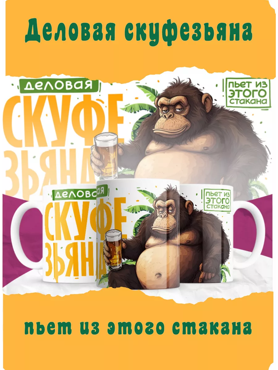 

Кружка MyBob скуфезьяна деловая 330 мл